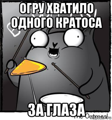 огру хватило одного кратоса за глаза