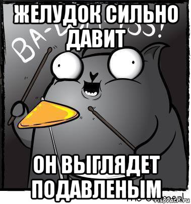 желудок сильно давит он выглядет подавленым