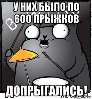 у них было по 600 прыжков допрыгались!
