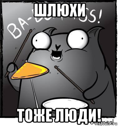 шлюхи тоже люди!