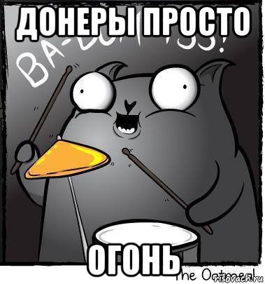 донеры просто огонь
