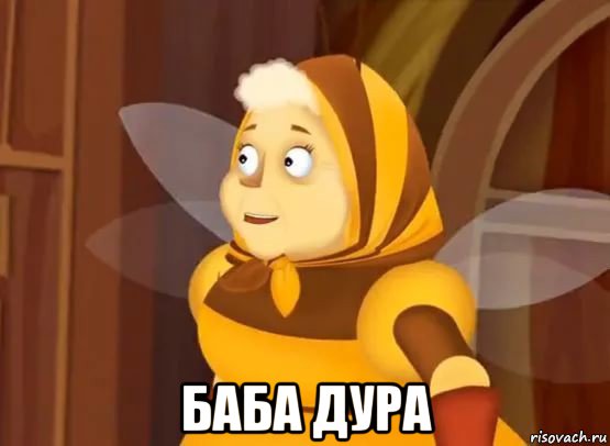  баба дура