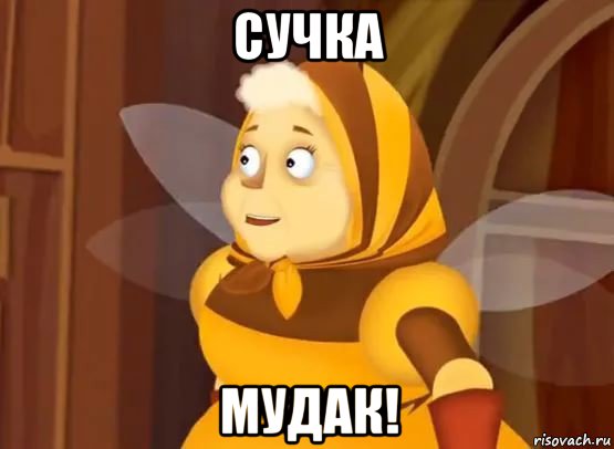 сучка мудак!
