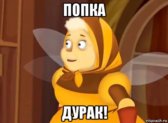 попка дурак!