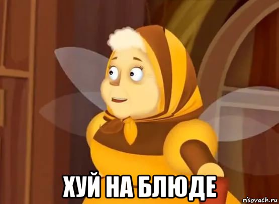  хуй на блюде