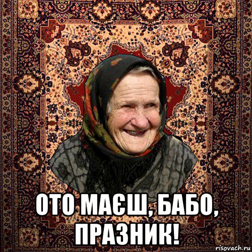  ото маєш, бабо, празник!