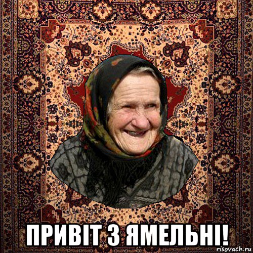  привіт з ямельні!