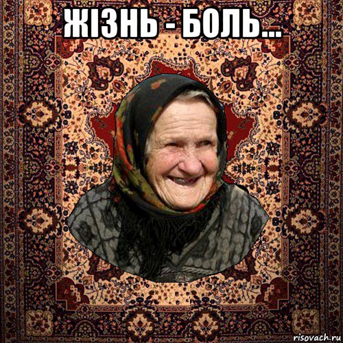 жізнь - боль... 