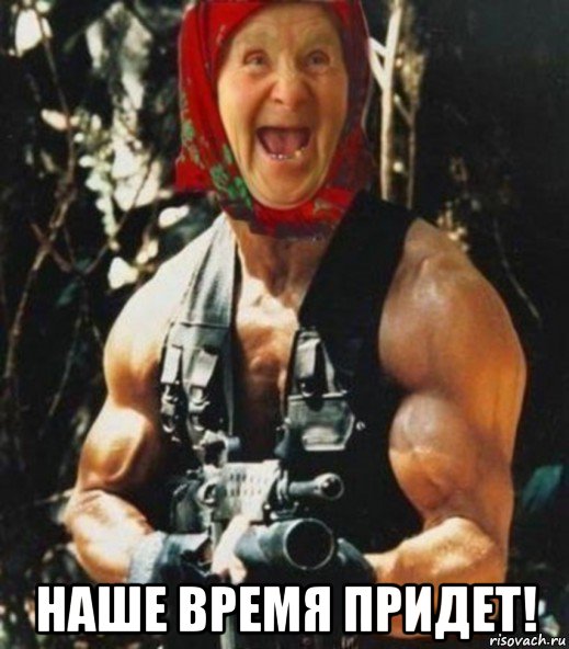  наше время придет!