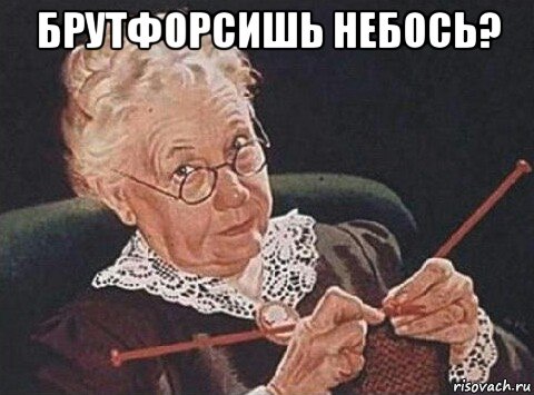 брутфорсишь небось? 