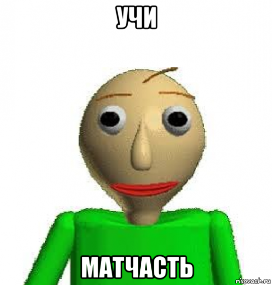 учи матчасть