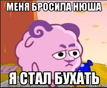 меня бросила нюша я стал бухать, Мем Бараш сидит грустный