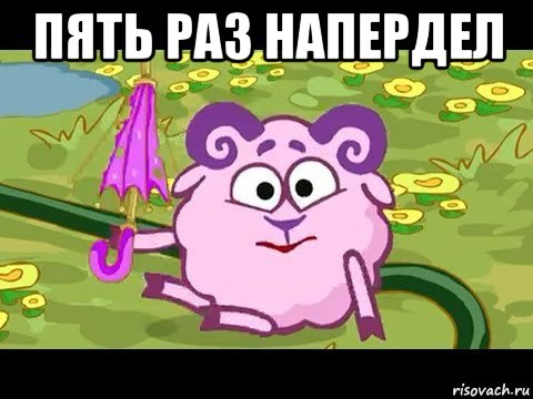 пять раз напердел 