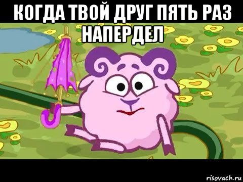 когда твой друг пять раз напердел 