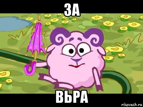 за вьра