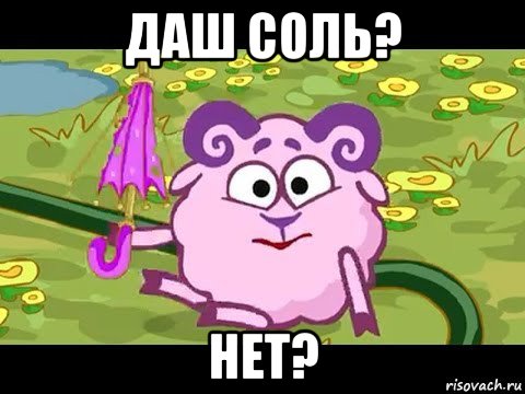 даш соль? нет?