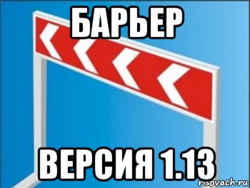 барьер версия 1.13, Мем Барьер от стрелочников