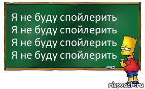 Я не буду спойлерить
Я не буду спойлерить
Я не буду спойлерить
Я не буду спойлерить, Комикс Барт пишет на доске