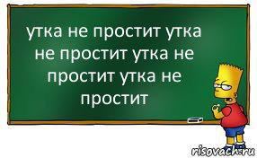 утка не простит утка не простит утка не простит утка не простит, Комикс Барт пишет на доске