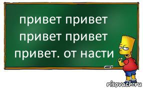 привет привет привет привет привет. от насти, Комикс Барт пишет на доске