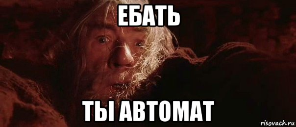 ебать ты автомат