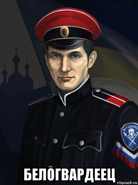  белогвардеец