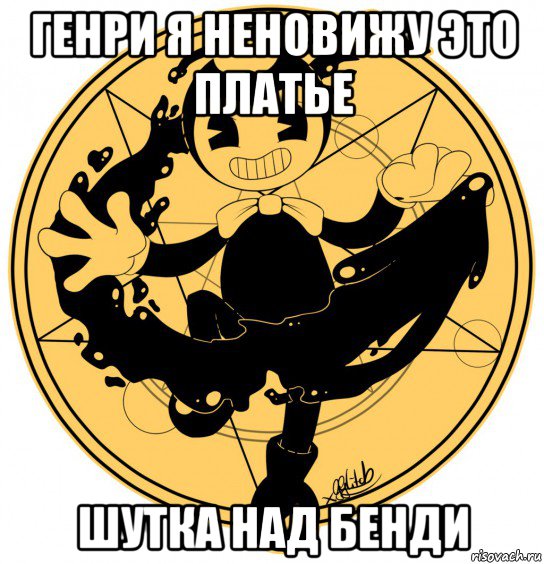 генри я неновижу это платье шутка над бенди