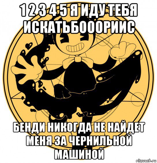 1 2 3 4 5 я иду тебя искатьбооориис бенди никогда не найдет меня за чернильной машиной