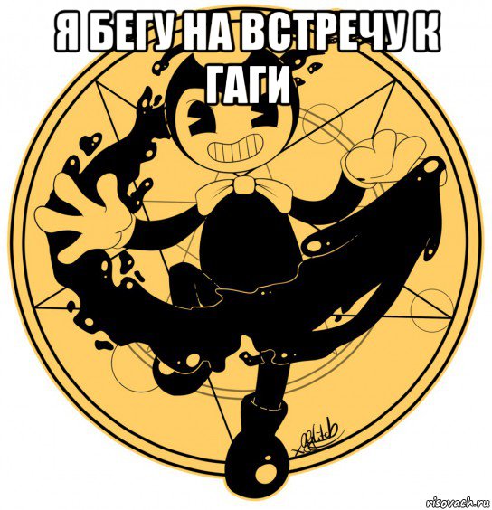 я бегу на встречу к гаги 