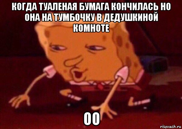 когда туаленая бумага кончилась но она на тумбочку в дедушкиной комноте оо, Мем    Bettingmemes