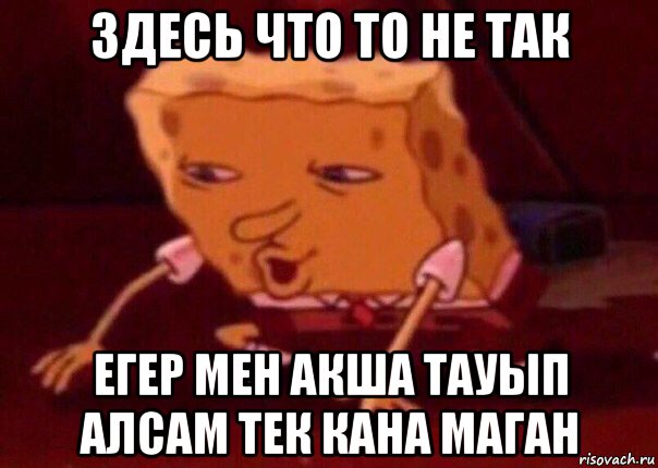 здесь что то не так егер мен акша тауып алсам тек кана маган, Мем    Bettingmemes