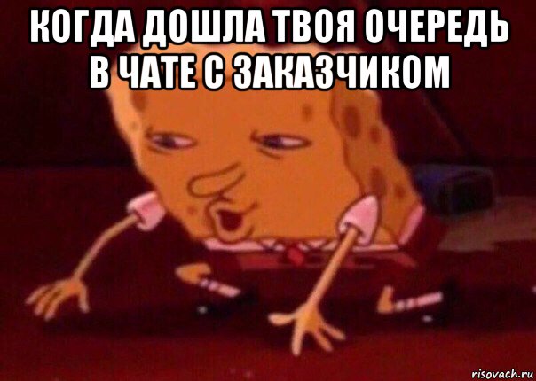 когда дошла твоя очередь в чате с заказчиком , Мем    Bettingmemes