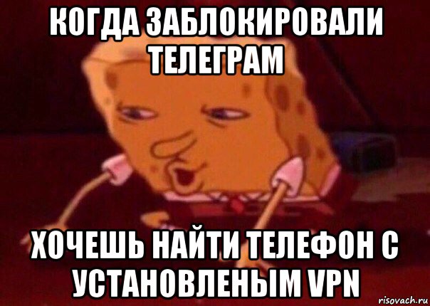 когда заблокировали телеграм хочешь найти телефон с установленым vpn, Мем    Bettingmemes