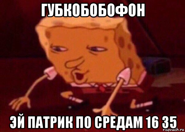 губкобобофон эй патрик по средам 16 35, Мем    Bettingmemes