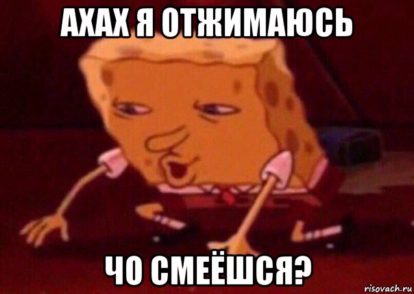 ахах я отжимаюсь чо смеёшся?, Мем    Bettingmemes