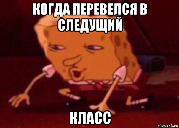 когда перевелся в следущий класс, Мем    Bettingmemes