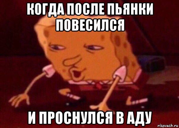 когда после пьянки повесился и проснулся в аду, Мем    Bettingmemes