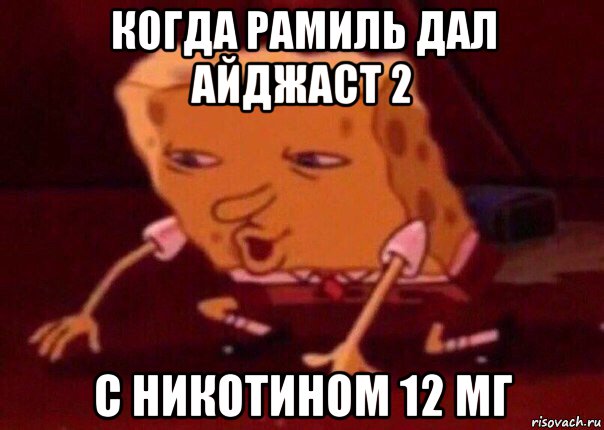 когда рамиль дал айджаст 2 с никотином 12 мг, Мем    Bettingmemes