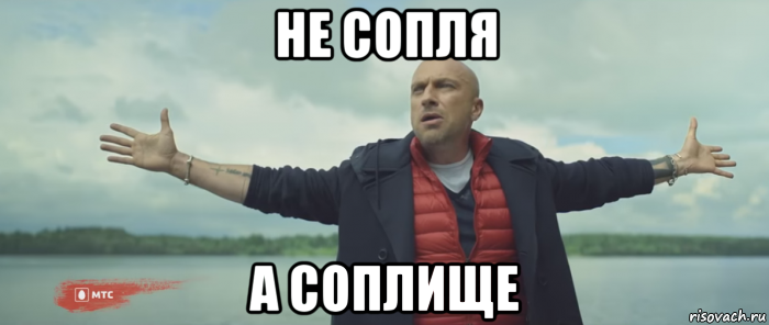 не сопля а соплище