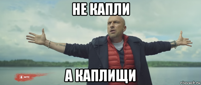 не капли а каплищи