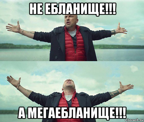 не ебланище!!! а мегаебланище!!!, Мем Безлимитище