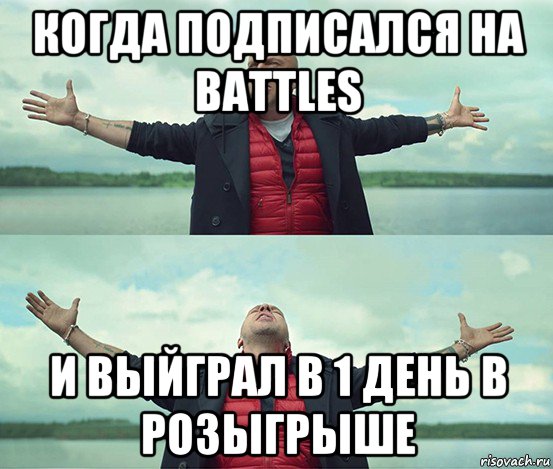 когда подписался на battles и выйграл в 1 день в розыгрыше, Мем Безлимитище