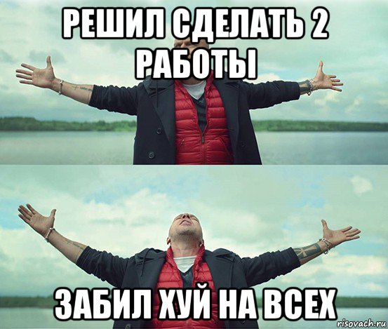 решил сделать 2 работы забил хуй на всех, Мем Безлимитище