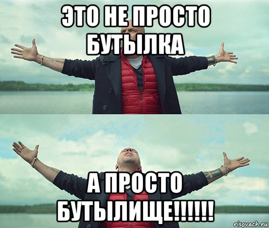 это не просто бутылка а просто бутылище!!!!!!, Мем Безлимитище