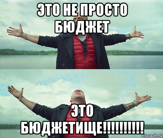 это не просто бюджет это бюджетище!!!!!!!!!!, Мем Безлимитище