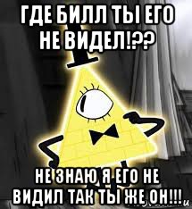 где билл ты его не видел!?? не знаю я его не видил так ты же он!!!
