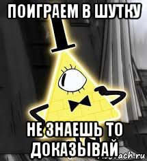 поиграем в шутку не знаешь то доказывай
