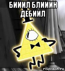 бииил блииин дебиил 