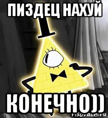 пиздец нахуй конечно))
