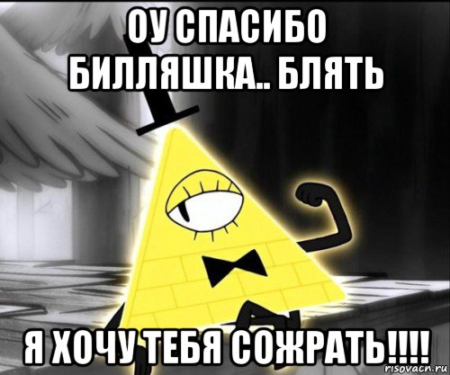 оу спасибо билляшка.. блять я хочу тебя сожрать!!!!